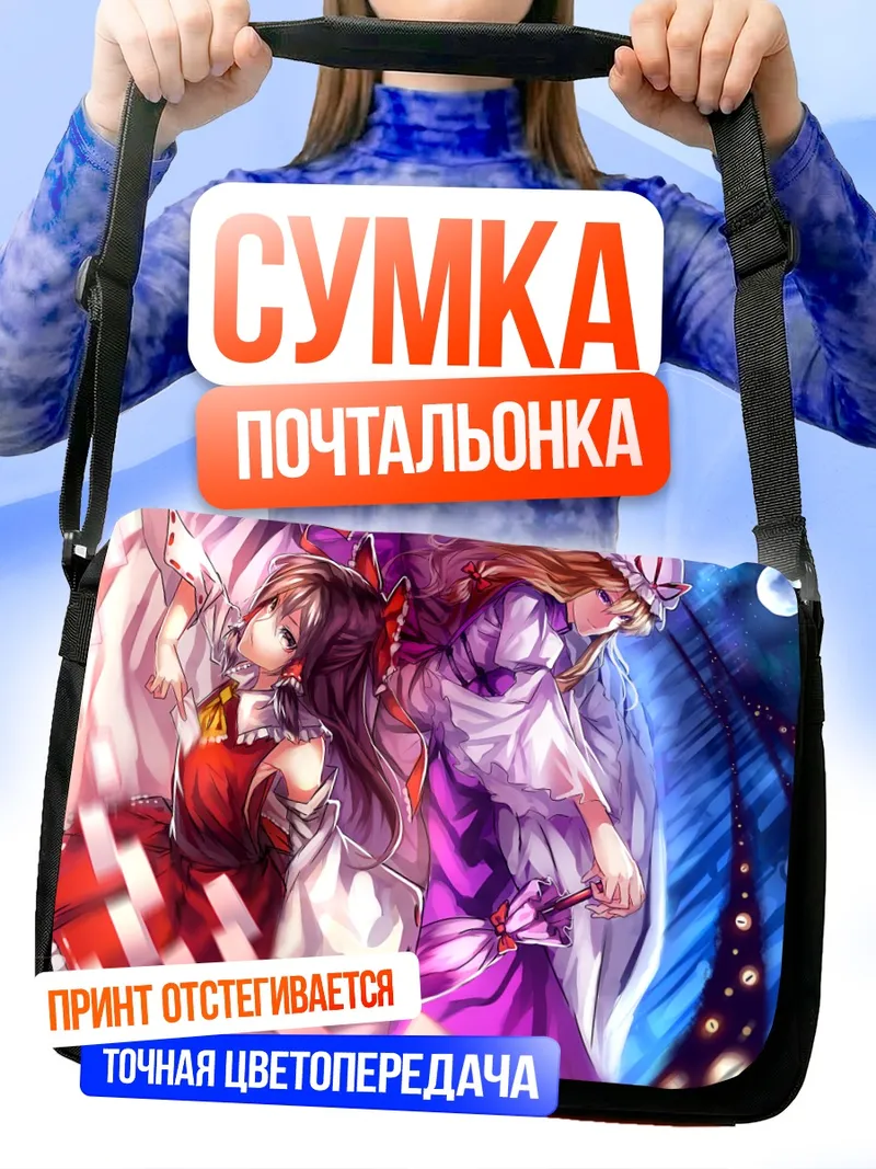 Сумка-почтальонка Рейму Хакурей и Юкари Якумо