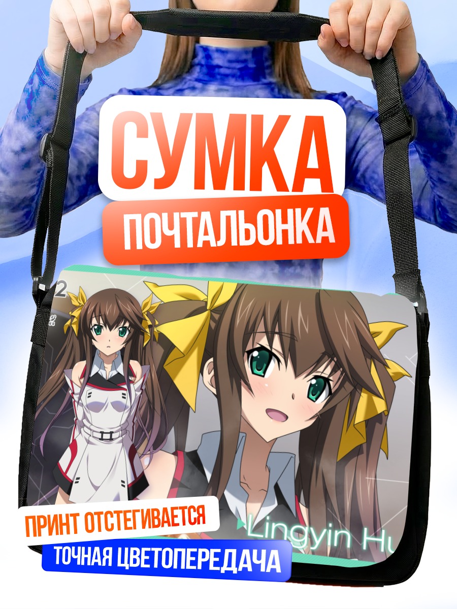 Сумка-почтальонка Линъинь Хуан в форме