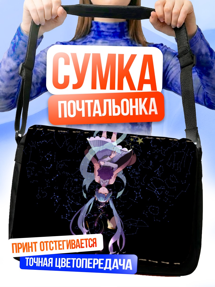 Сумка-почтальонка Мику Хацунэ в созвездиях
