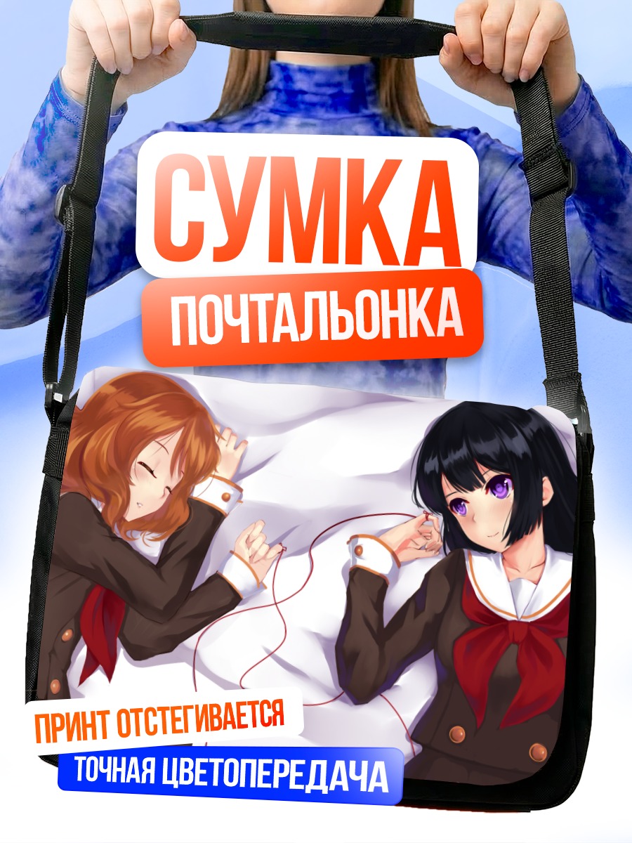 Сумка-почтальонка Рэйна Косака и Кумико Омаэ