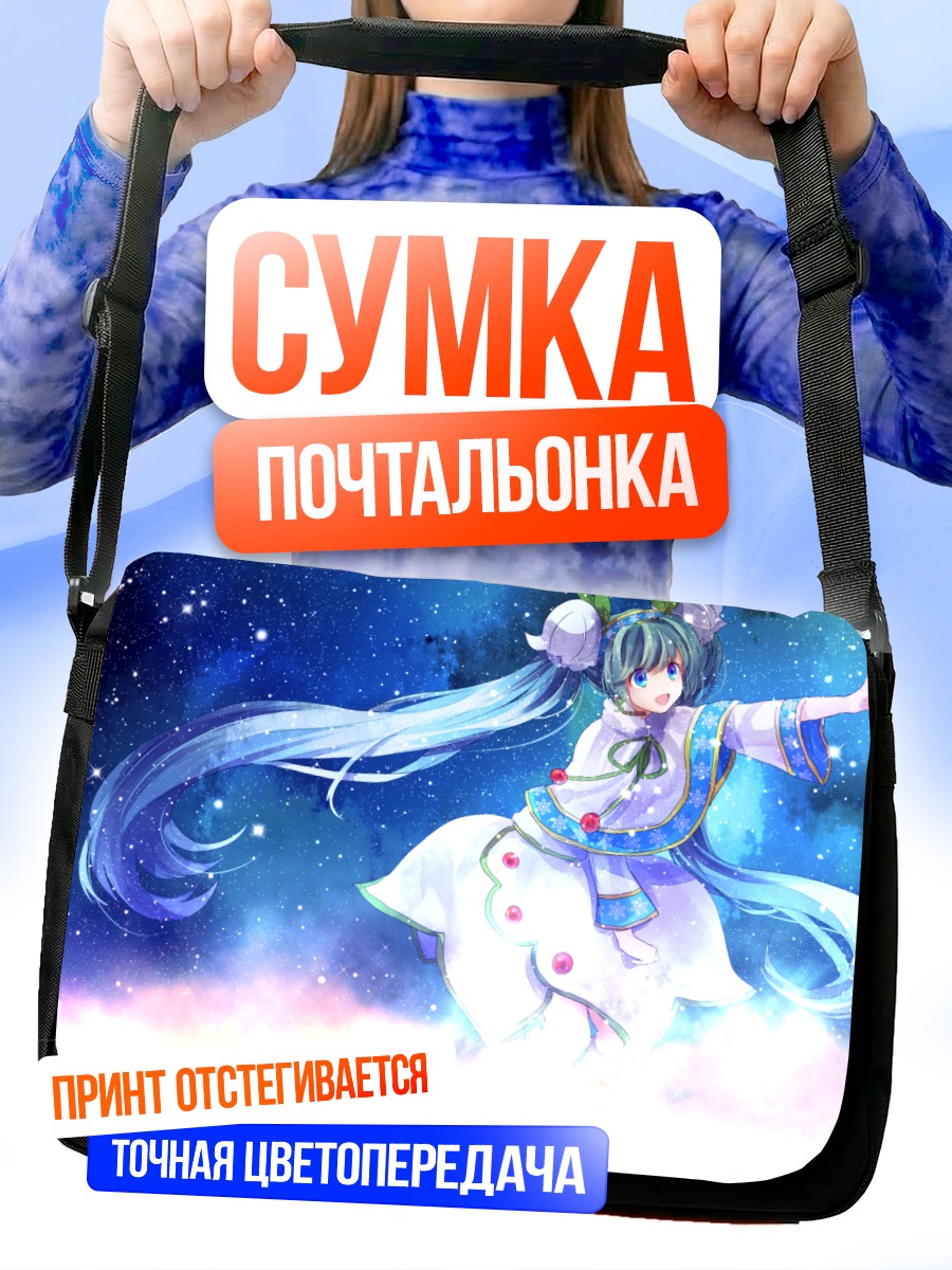 Сумка-почтальонка Мику Хацунэ в звездах