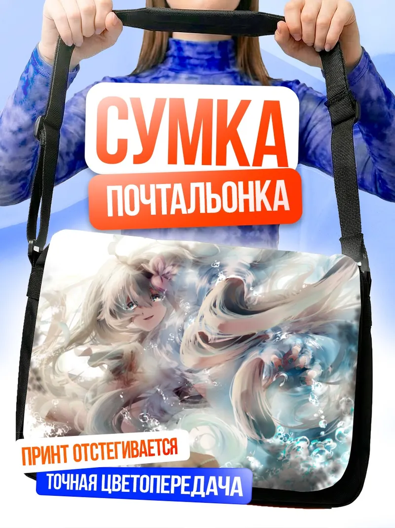 Сумка-почтальонка Мику Хацунэ в потоке