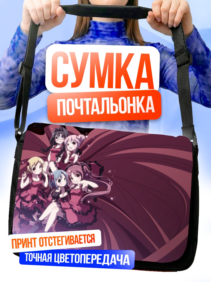 Сумка-почтальонка Мадока Магика команда