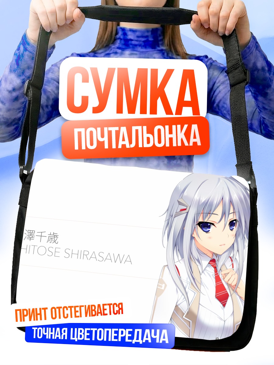 Сумка-почтальонка Читосэ Сирасава в форме