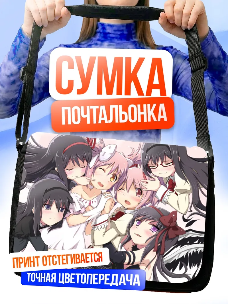 Сумка-почтальонка Хомура и Мадока