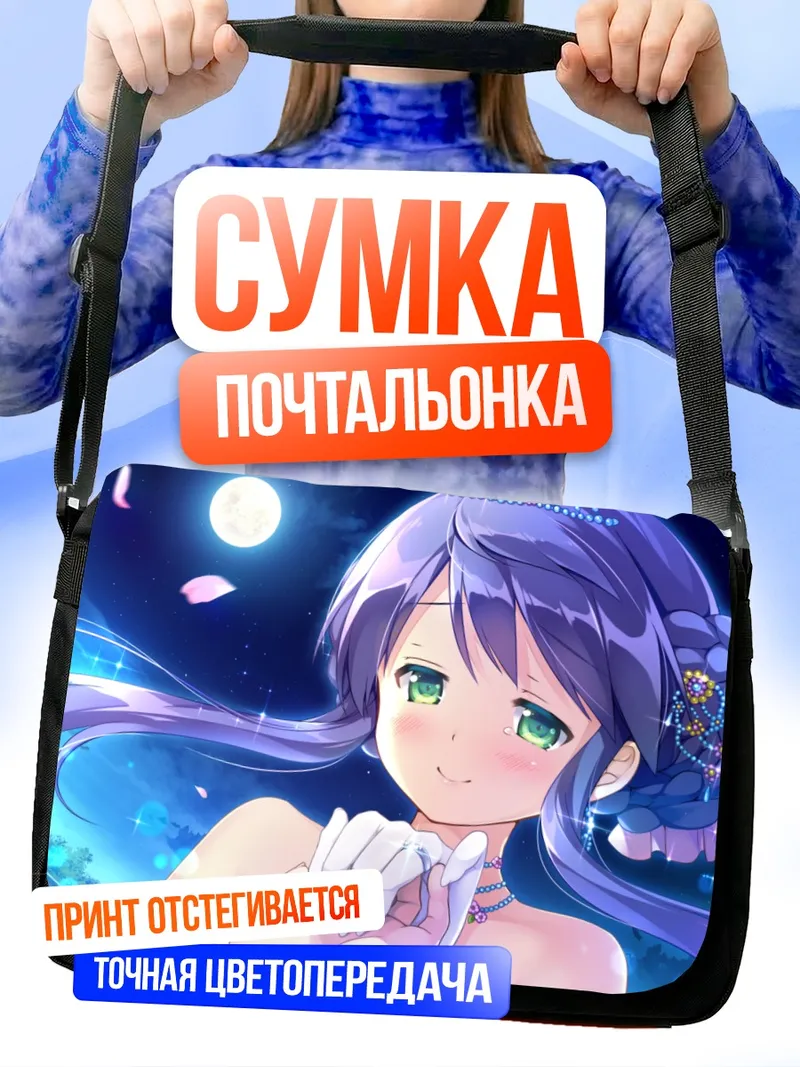 Сумка-почтальонка Вакако Дайко в лунном свете