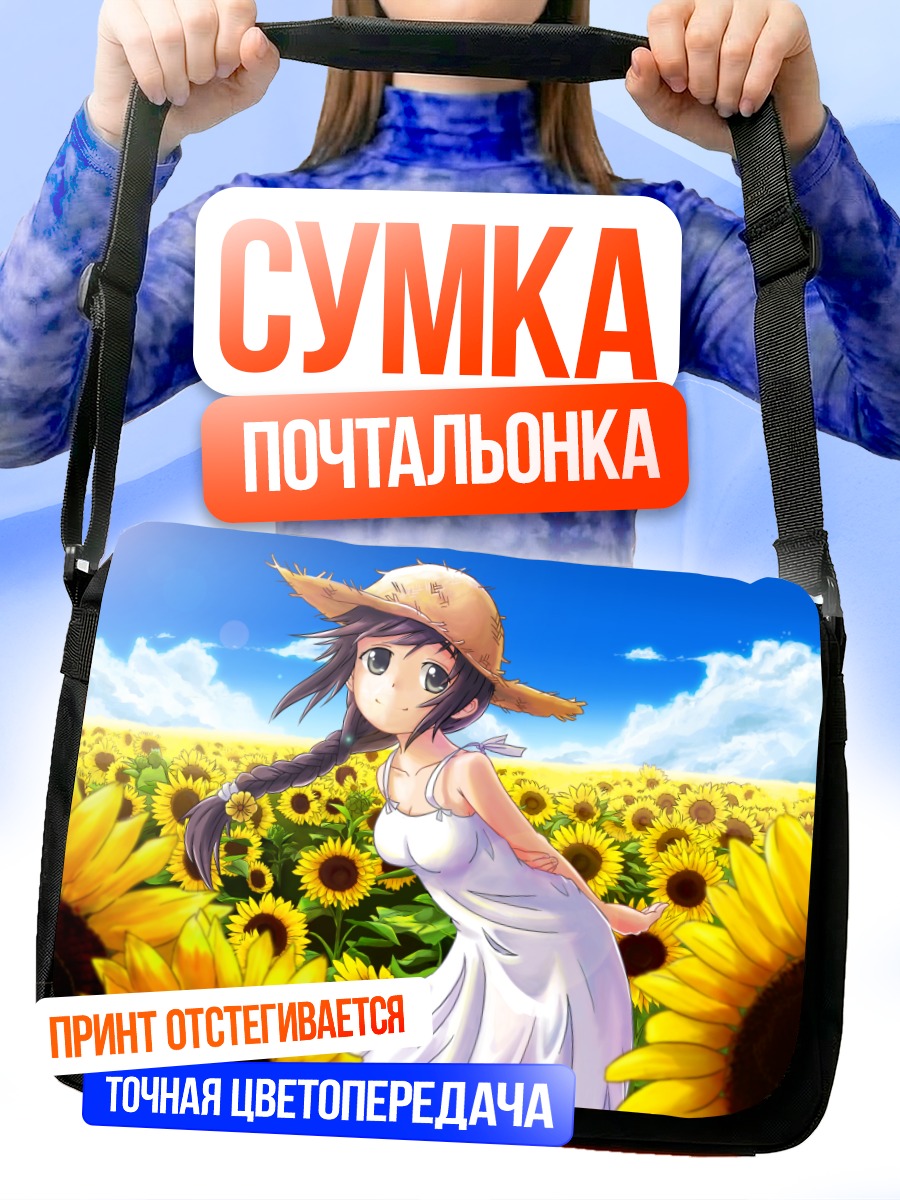 Сумка-почтальонка Девушка в подсолнухах