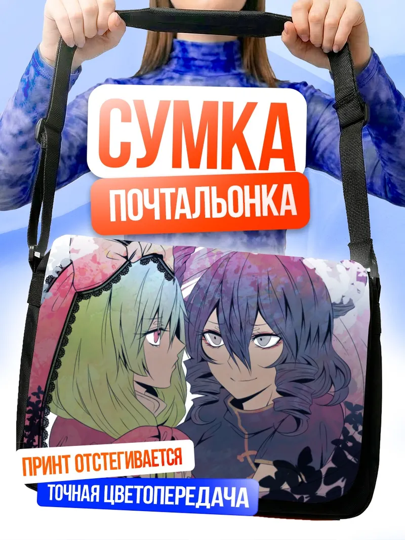 Сумка-почтальонка Хина Кагияма и Сэйга Каку