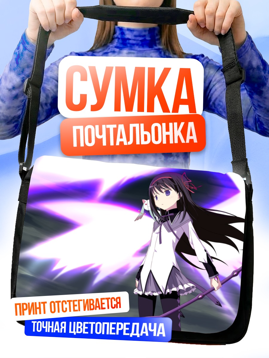 Сумка-почтальонка Хомура Акэми в бою