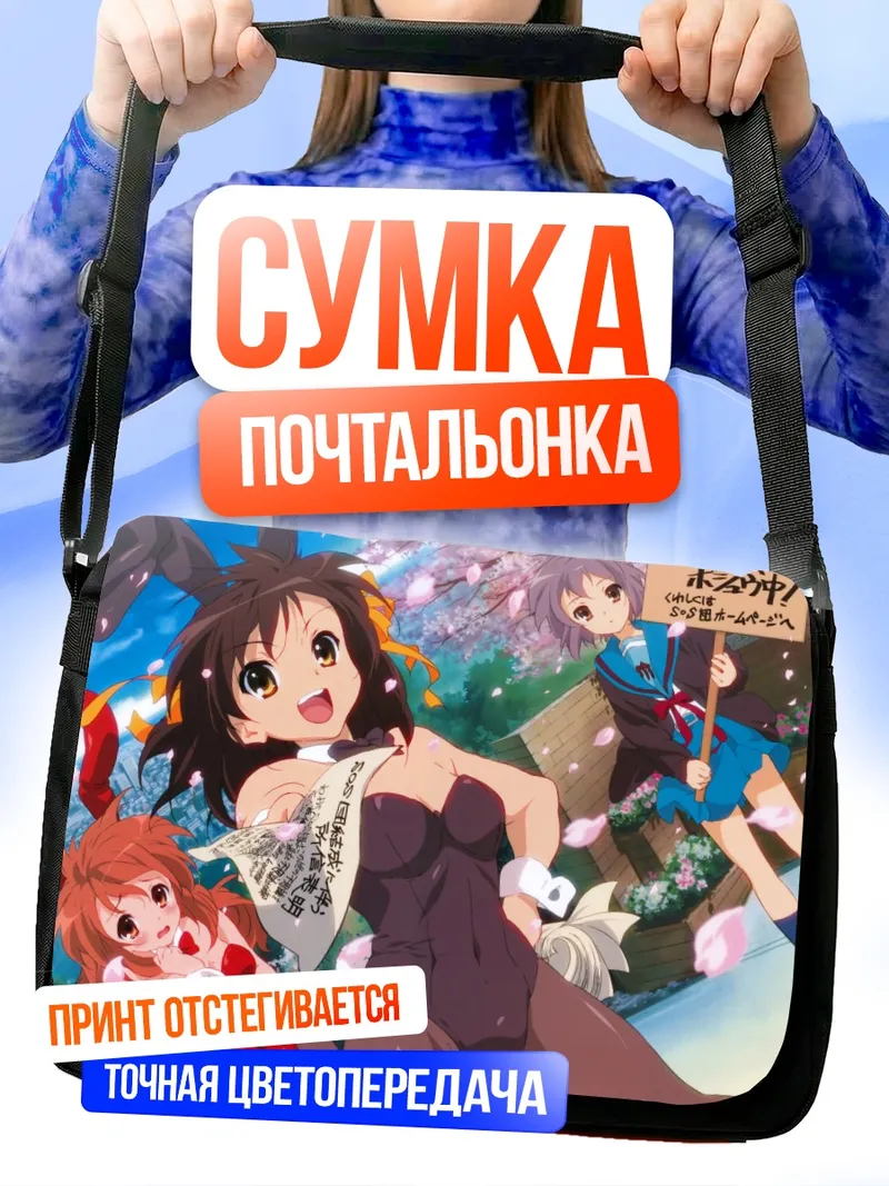 Сумка-почтальонка Харухи Судзумия на пляже