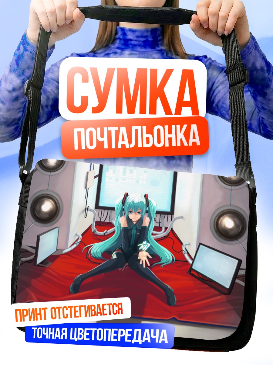 Сумка-почтальонка Мику Хацунэ в студии