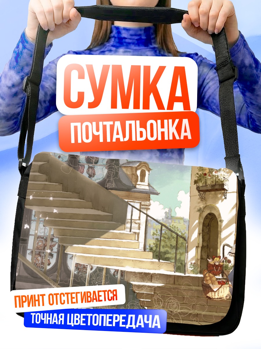 Сумка-почтальонка Элис Маргатройд на лестнице