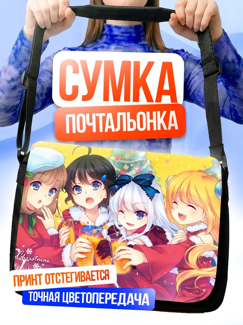 Сумка-почтальонка Семья Айзава на Рождество