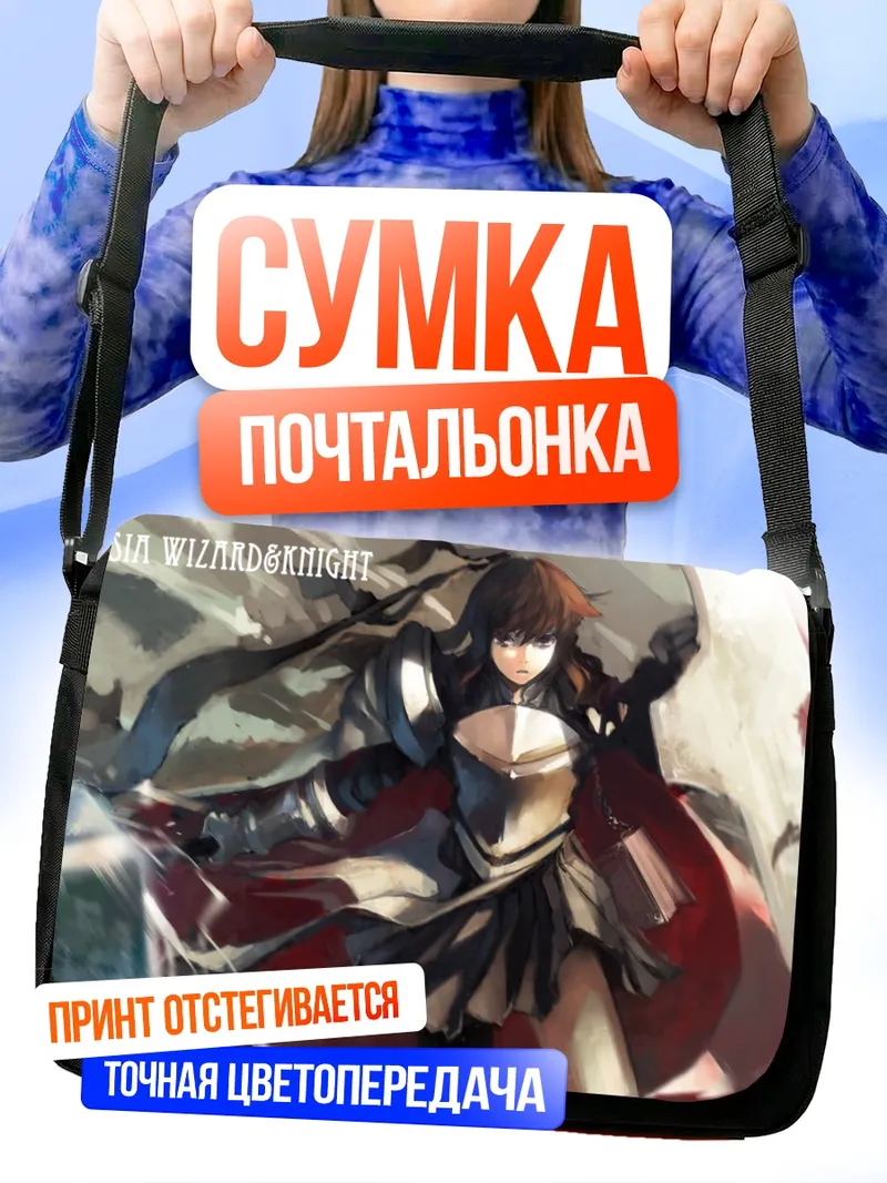 Сумка-почтальонка Рыцарь из Pixiv Fantasia
