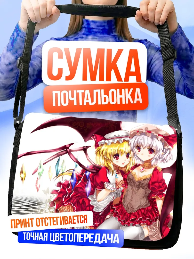 Сумка-почтальонка Фландр и Ремилия Скарлет