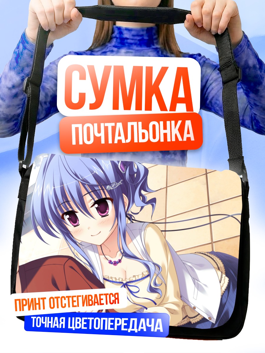 Сумка-почтальонка Аяка Китамикадо в объятиях