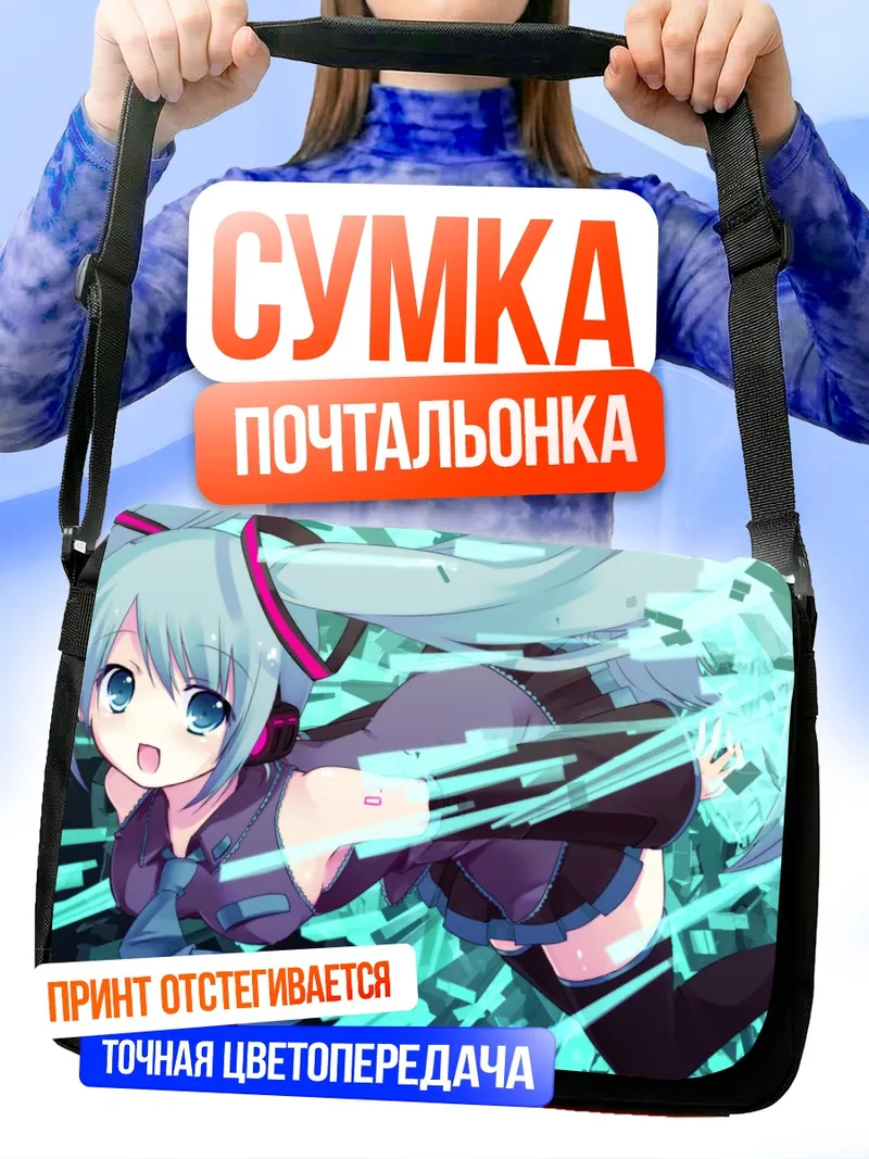 Сумка-почтальонка Мику Хацунэ в цифровом потоке