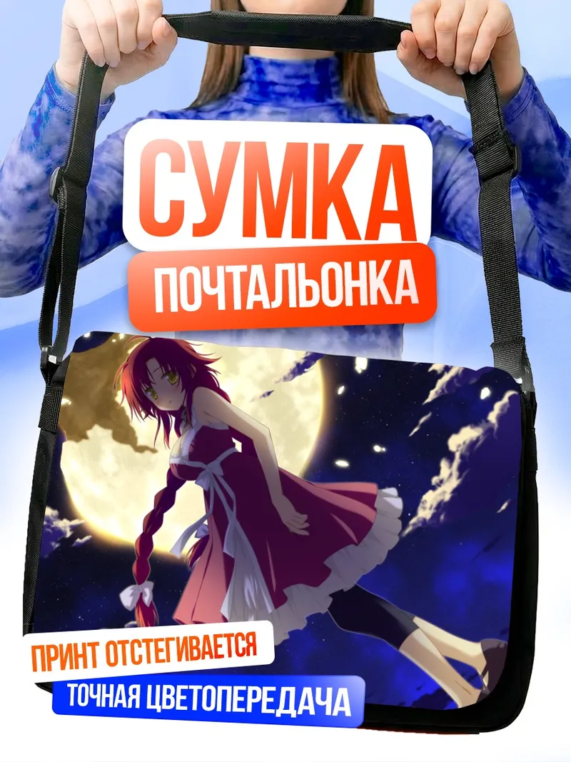 Сумка-почтальонка Кана Минами в лунном свете
