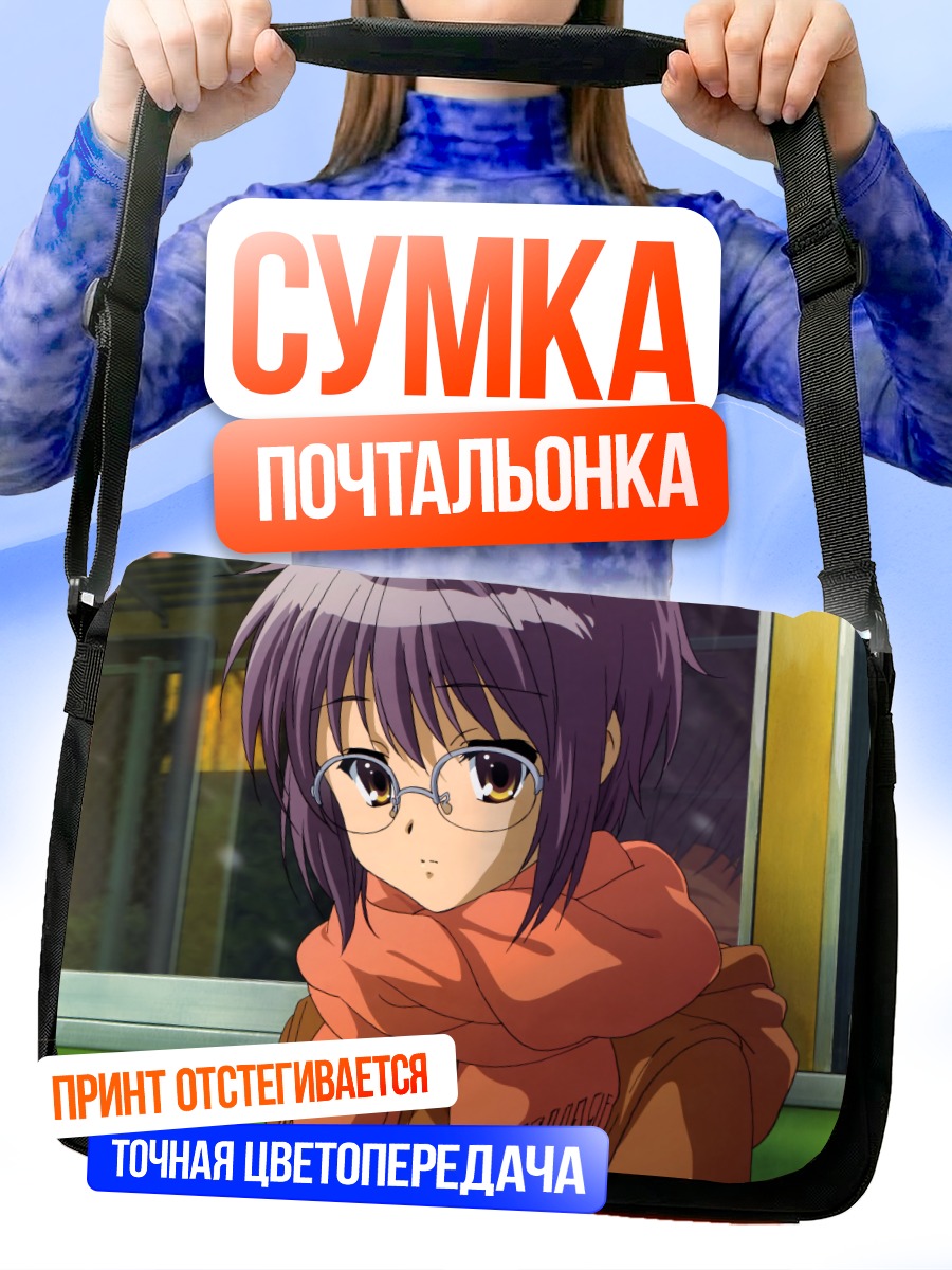 Сумка-почтальонка Юки Нагато в шарфе