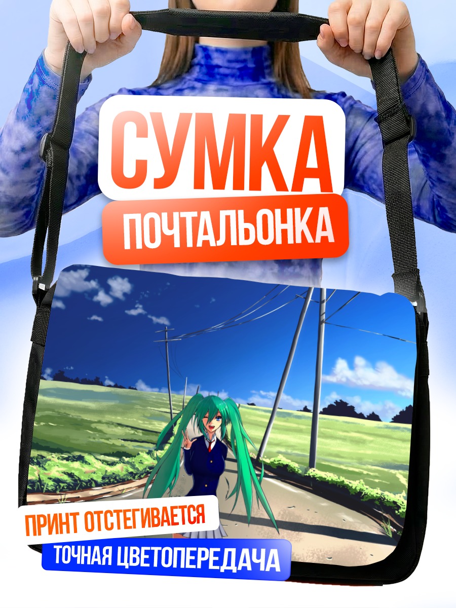 Сумка-почтальонка Мику Хацунэ на дороге