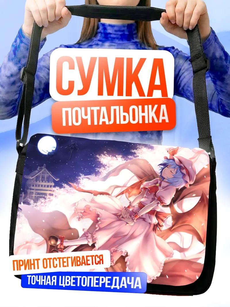 Сумка-почтальонка Ремилия Скарлет в лунном свете