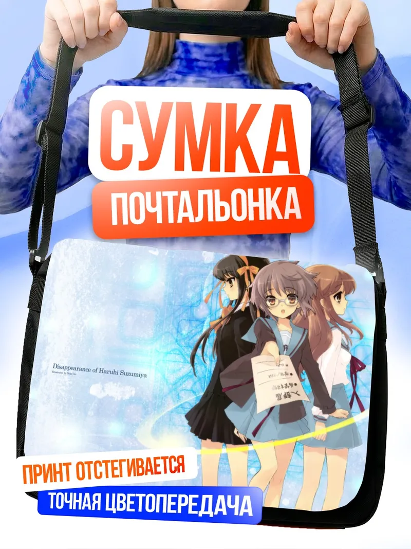 Сумка-почтальонка Харухи Судзумия и подруги