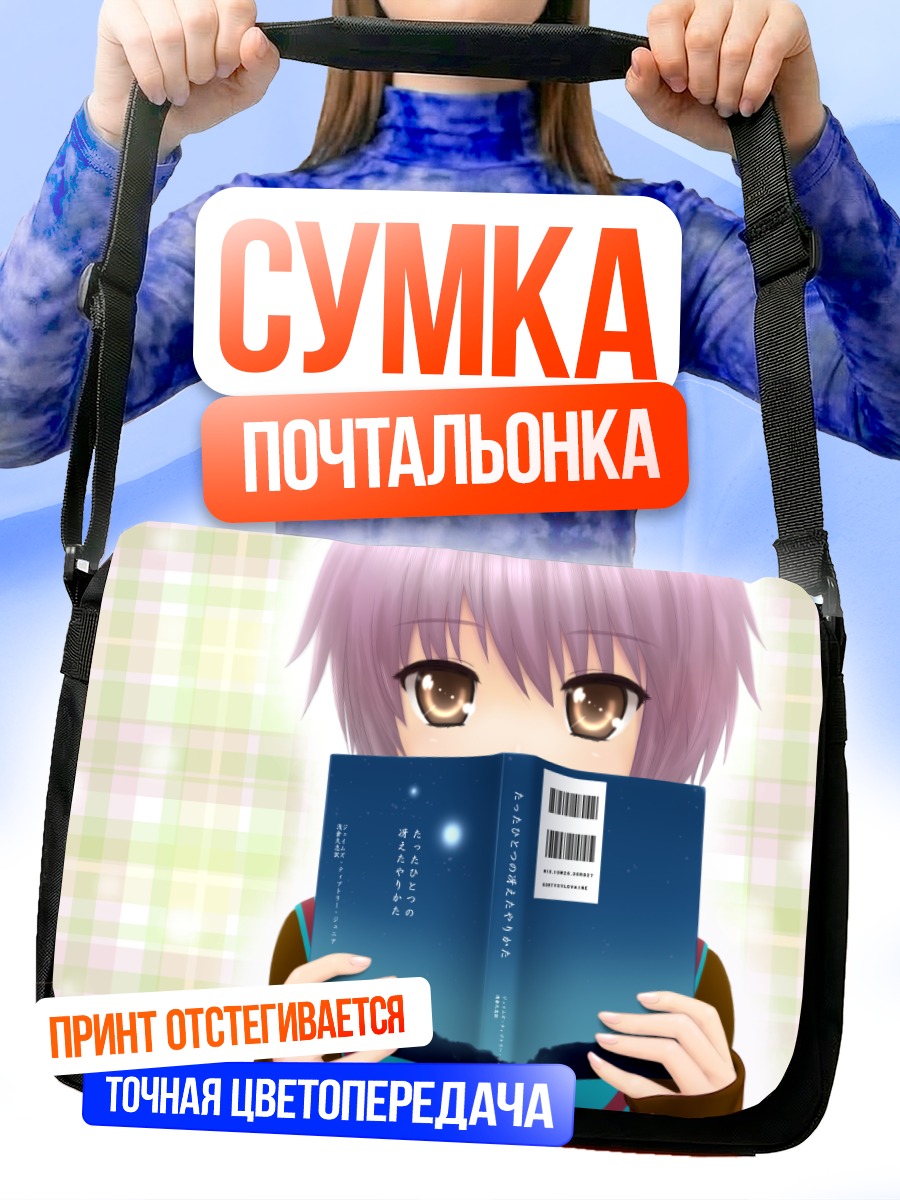 Сумка-почтальонка Юки Нагато с книгой