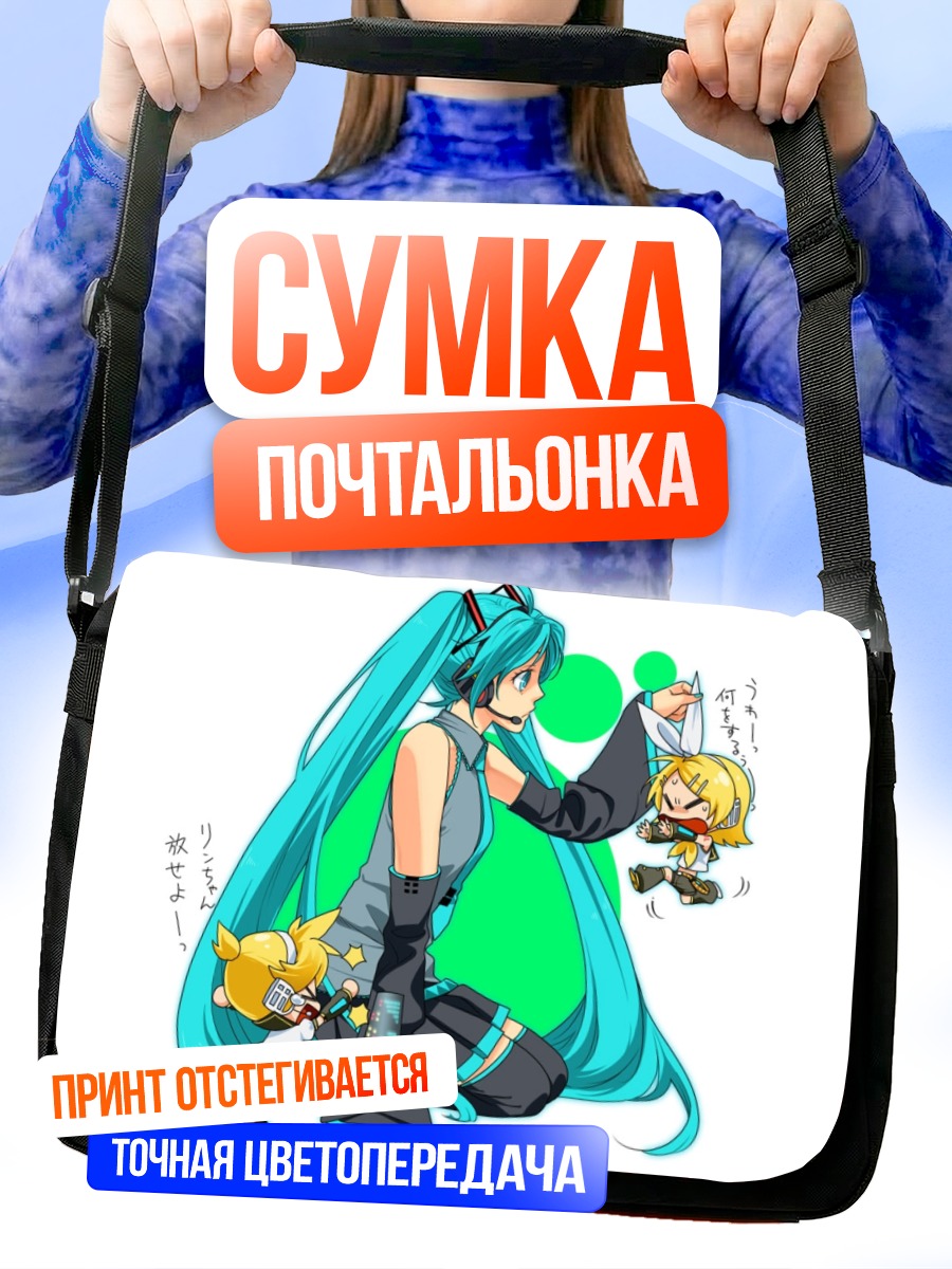 Сумка-почтальонка Мику Хацунэ и Кагамине