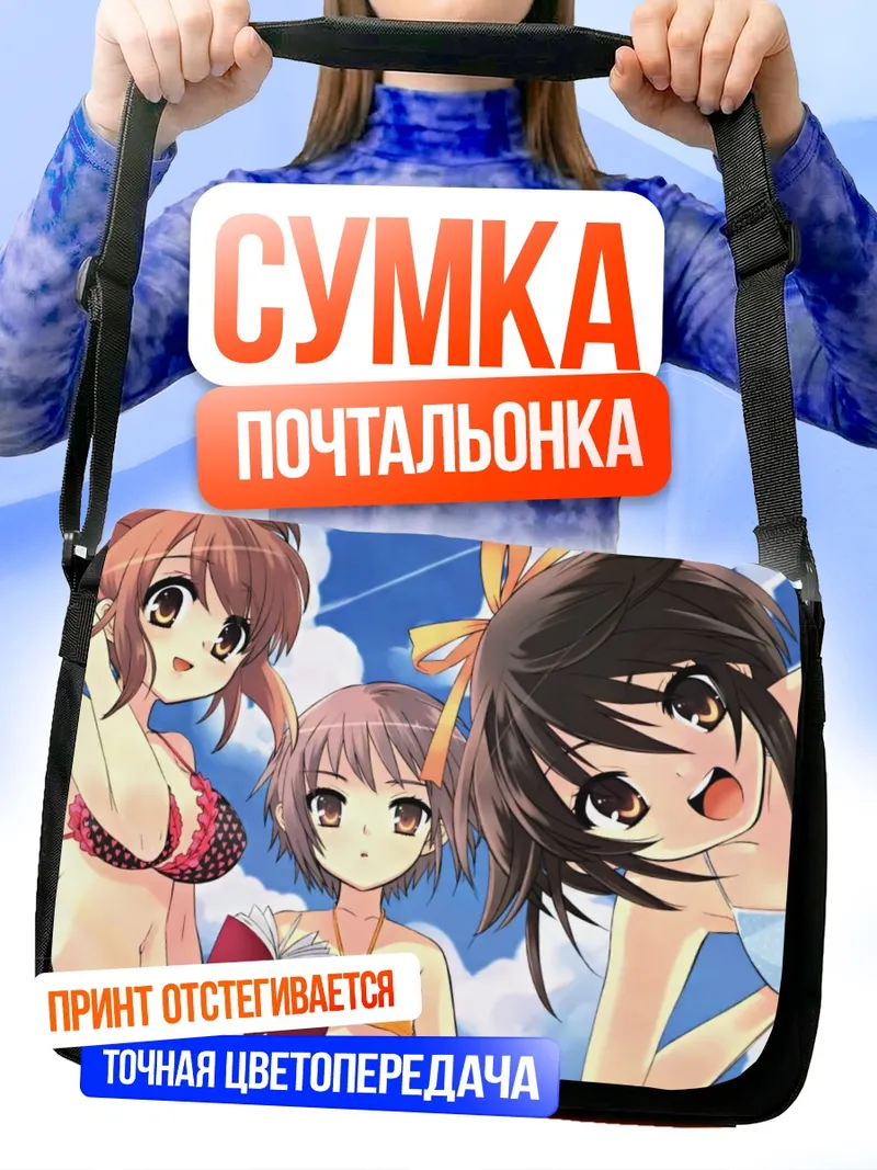 Сумка-почтальонка Харухи Судзумия на пляже