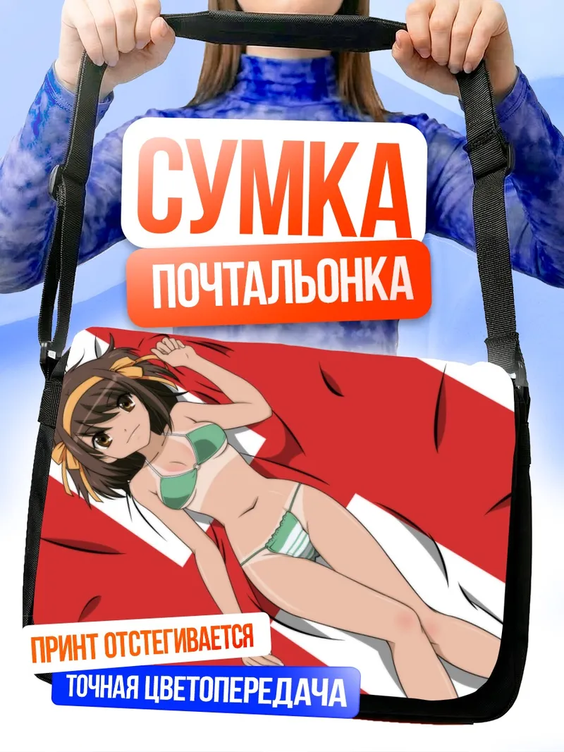 Сумка-почтальонка Харухи Судзумия на пляже