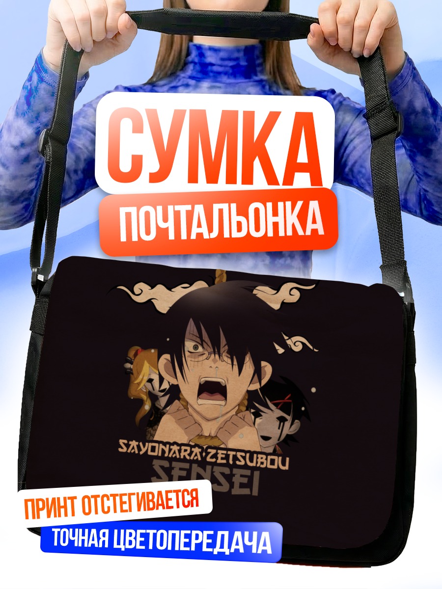Сумка-почтальонка Кафука Фуура в отчаянии