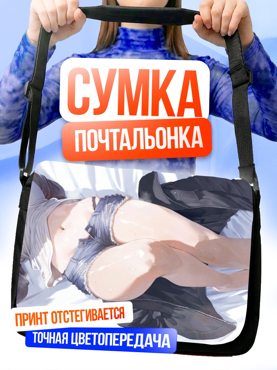 Сумка-почтальонка Девушка на кровати