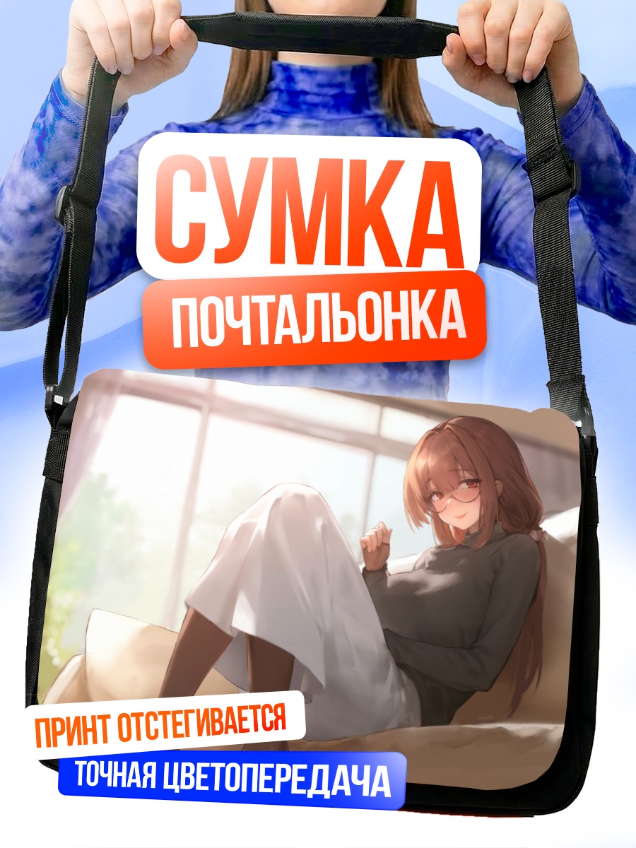 Сумка-почтальонка Девушка на диване