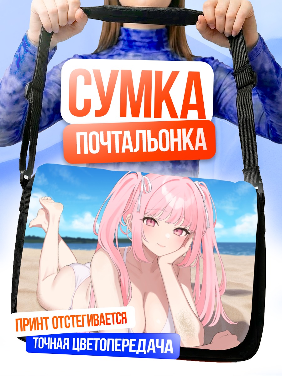 Сумка-почтальонка Девушка на пляже