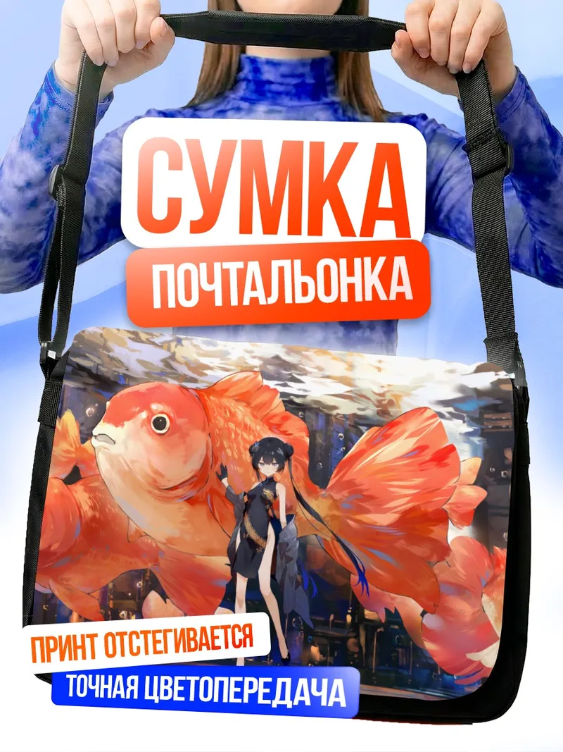Сумка-почтальонка Кисаки Рюгэ с рыбками