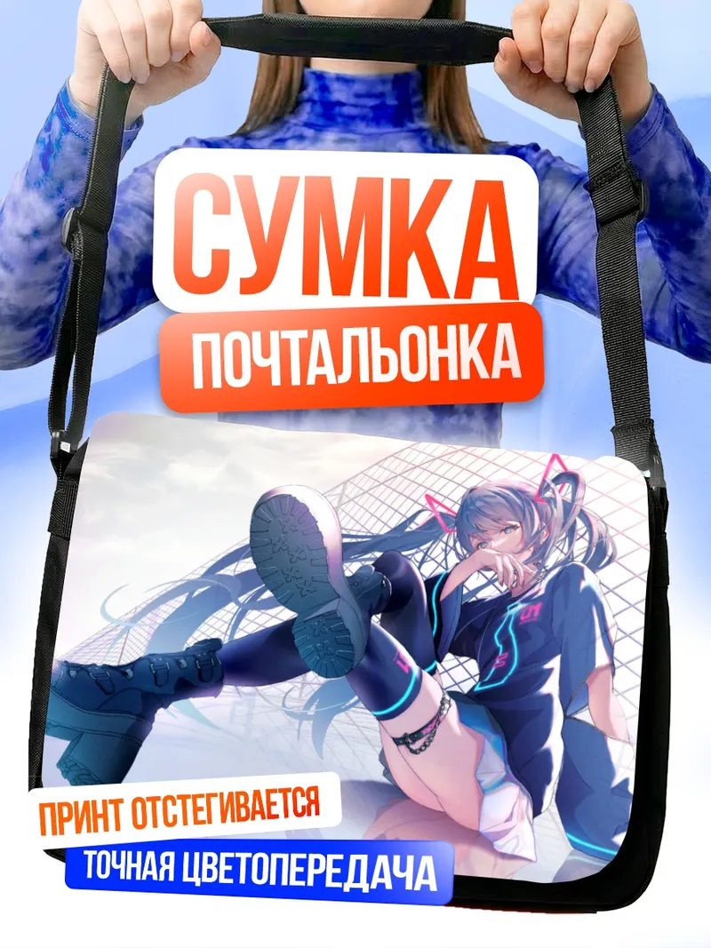Сумка-почтальонка Мику Хацунэ в спортивном стиле