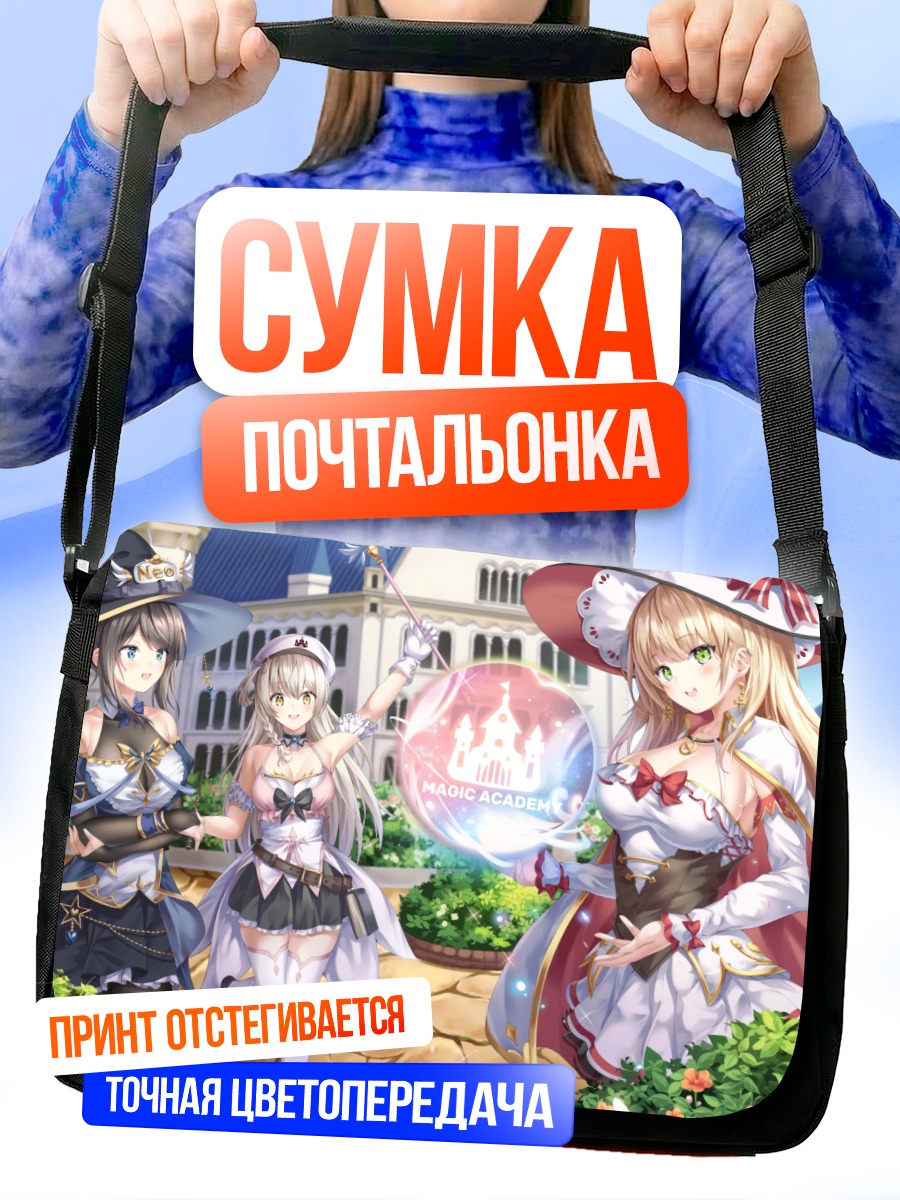 Сумка-почтальонка Девушки в академии