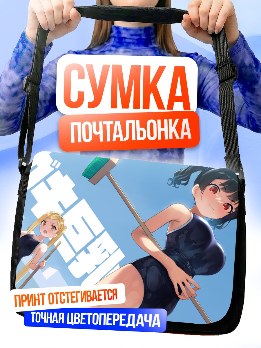 Сумка-почтальонка Девушки в купальниках