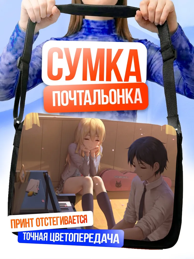 Сумка-почтальонка Косей и Каори за пианино