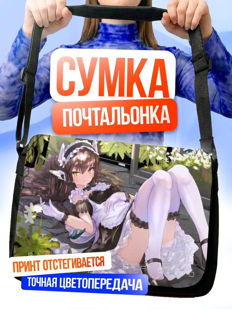 Сумка-почтальонка Горничная в цветах