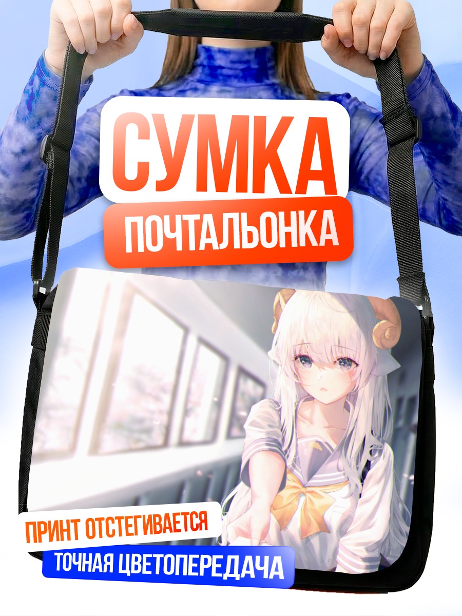 Сумка-почтальонка Девушка-овечка в школе