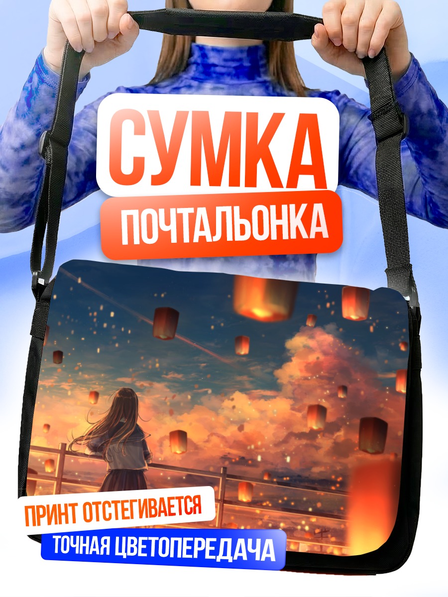 Сумка-почтальонка Закат и фонарики