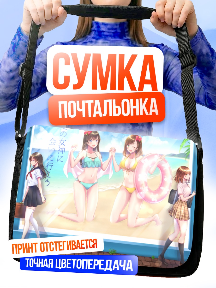 Сумка-почтальонка Девушки на пляже