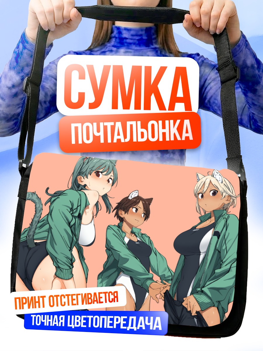Сумка-почтальонка Кошкодевочки в куртках