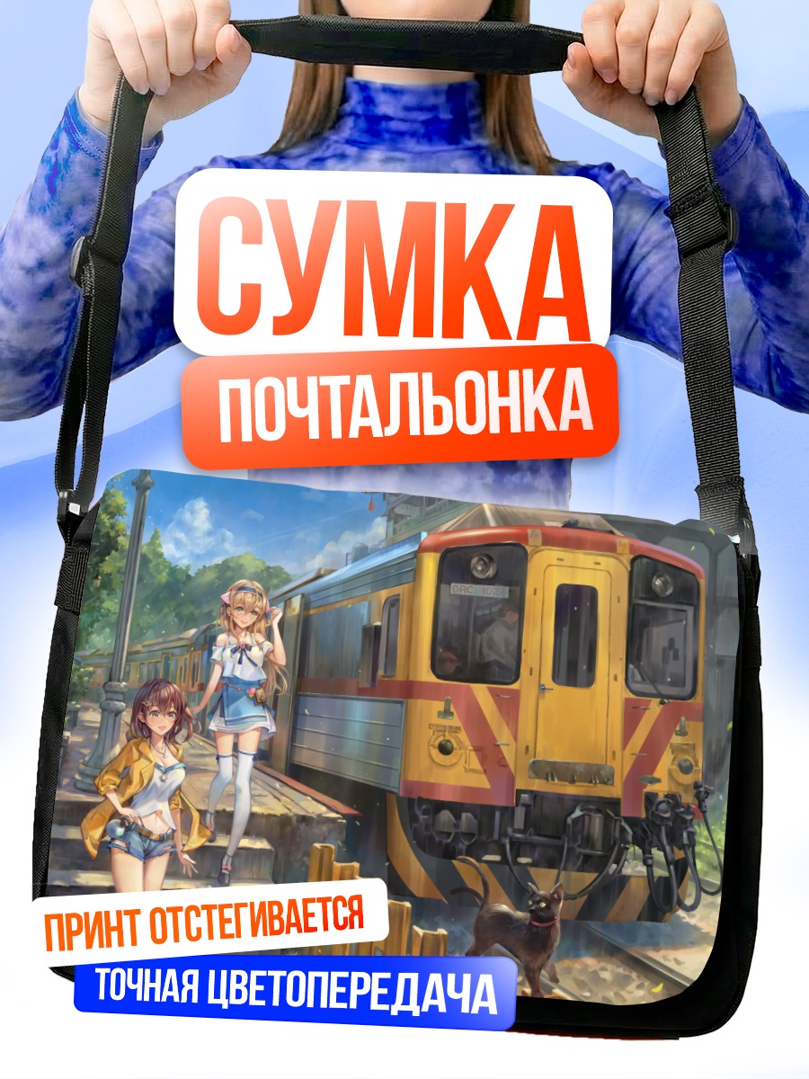 Сумка-почтальонка Девушки у поезда