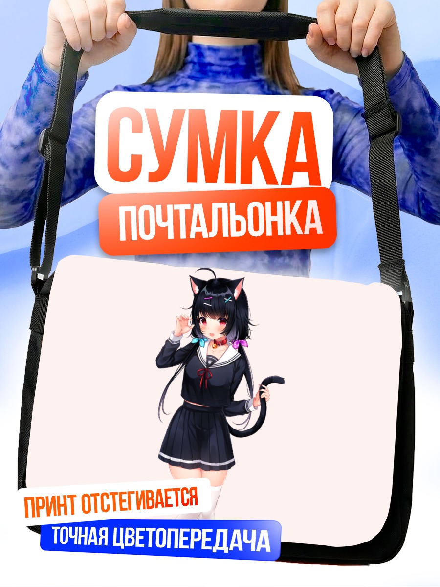 Сумка-почтальонка Девушка-кошка с колокольчиком