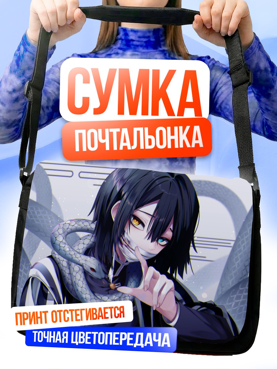 Сумка-почтальонка Обанай Игуро со змеёй