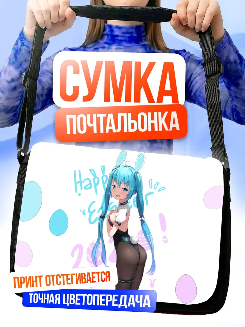 Сумка-почтальонка Мику Хацунэ с пасхальным яйцом