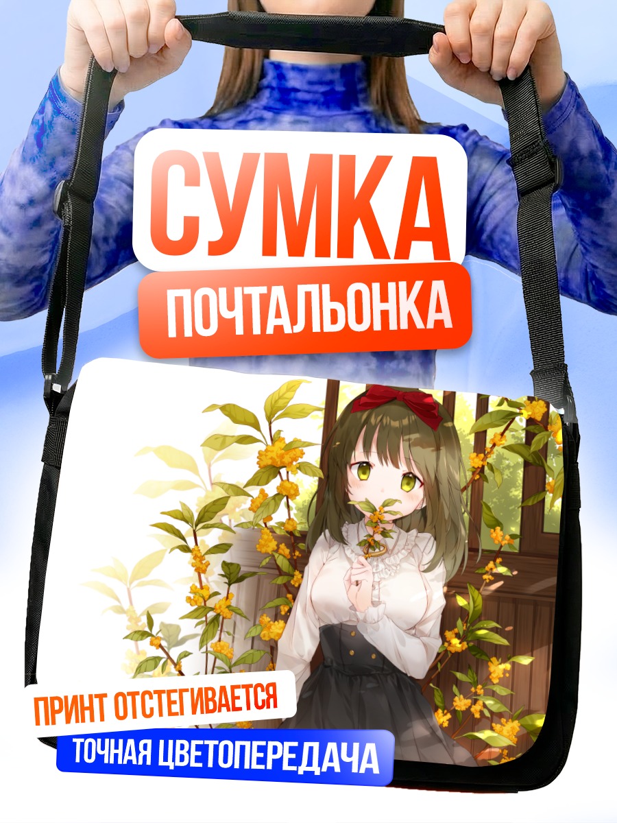 Сумка-почтальонка Девушка в цветах