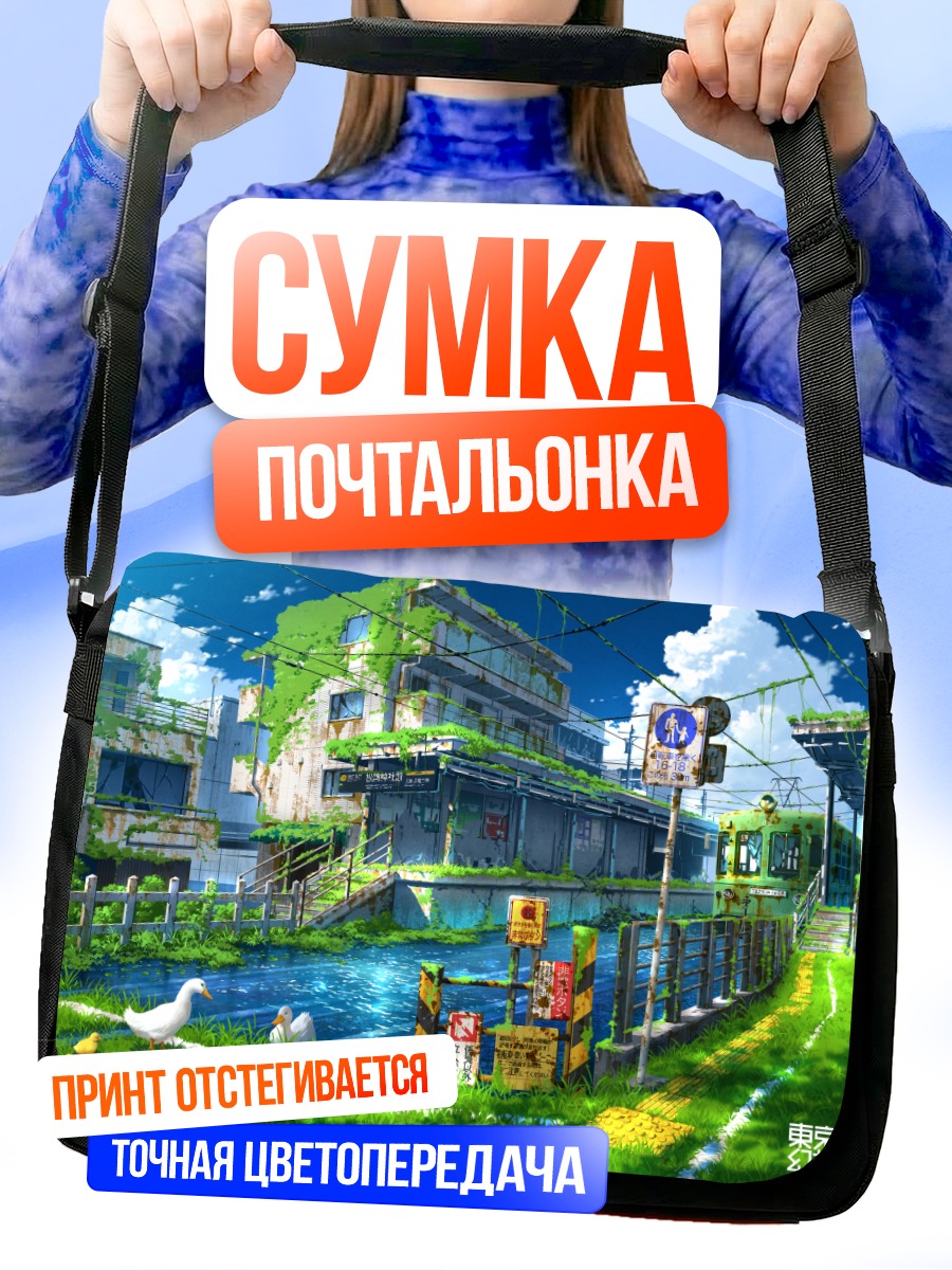 Сумка-почтальонка Заброшенный город и поезд